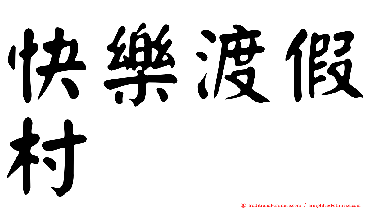 快樂渡假村