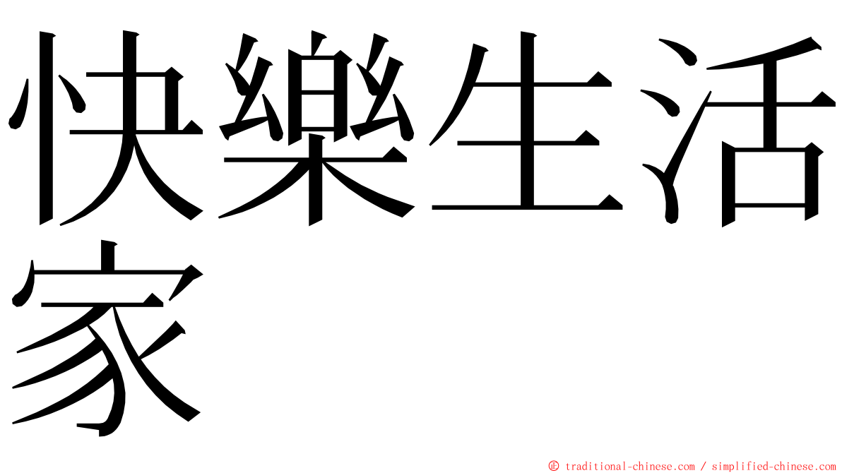 快樂生活家 ming font