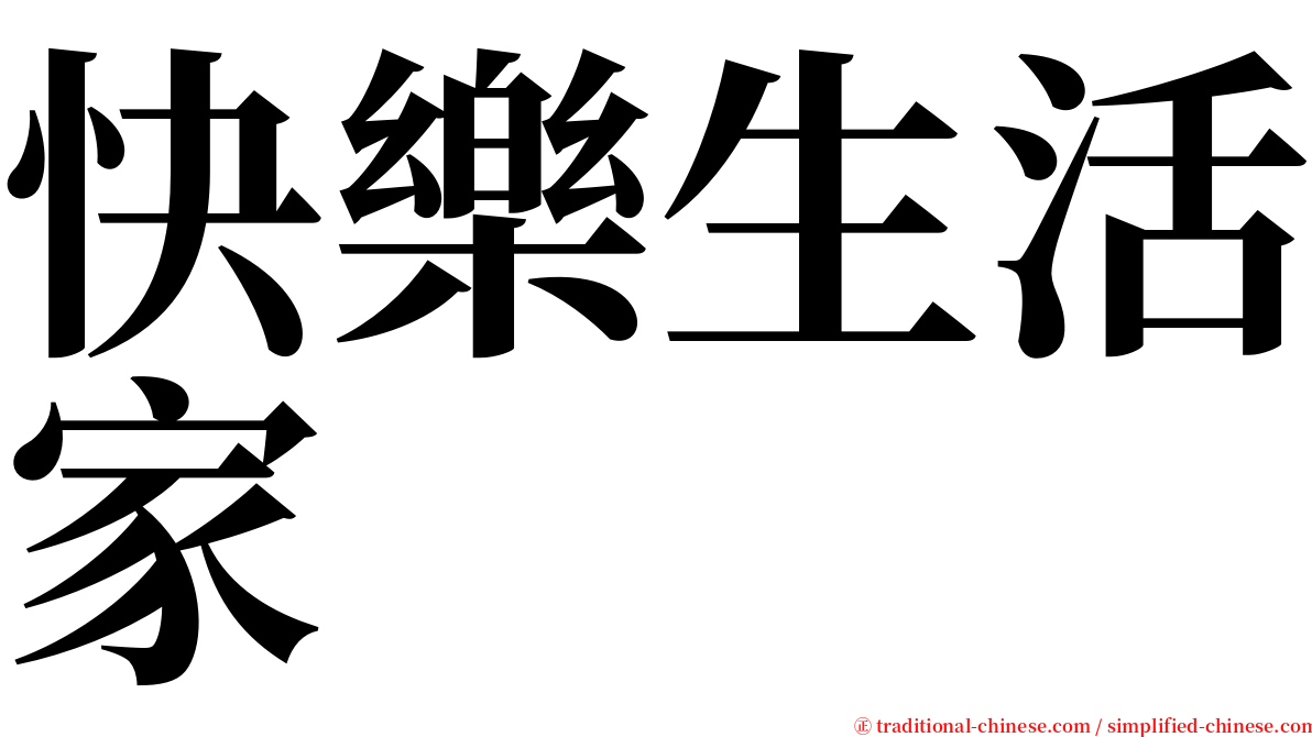 快樂生活家 serif font