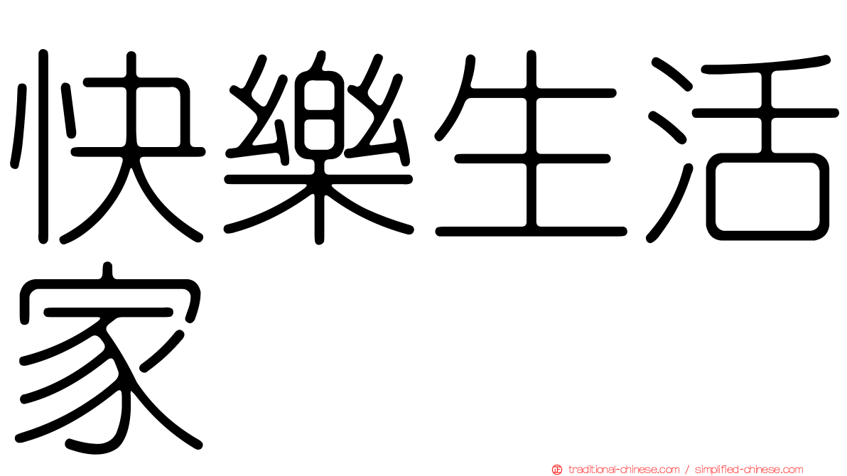 快樂生活家