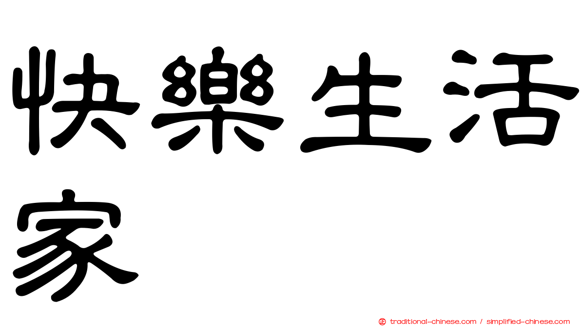 快樂生活家