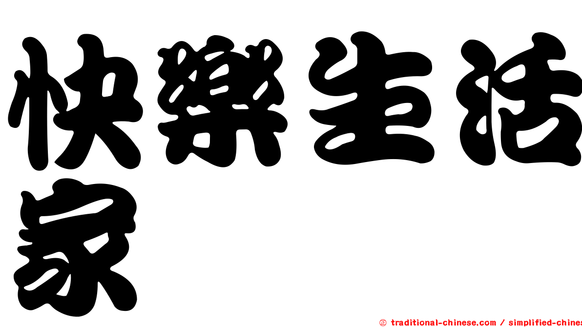 快樂生活家