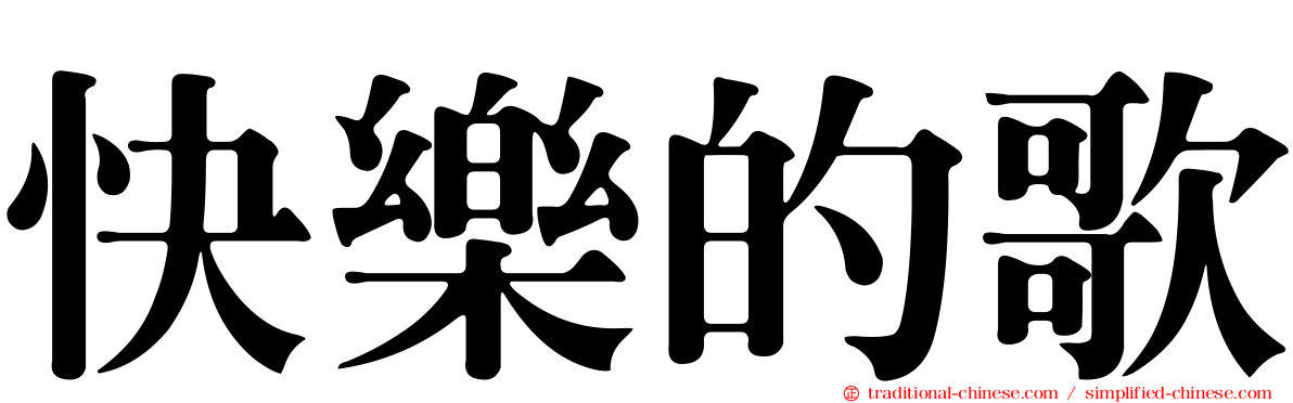 快樂的歌
