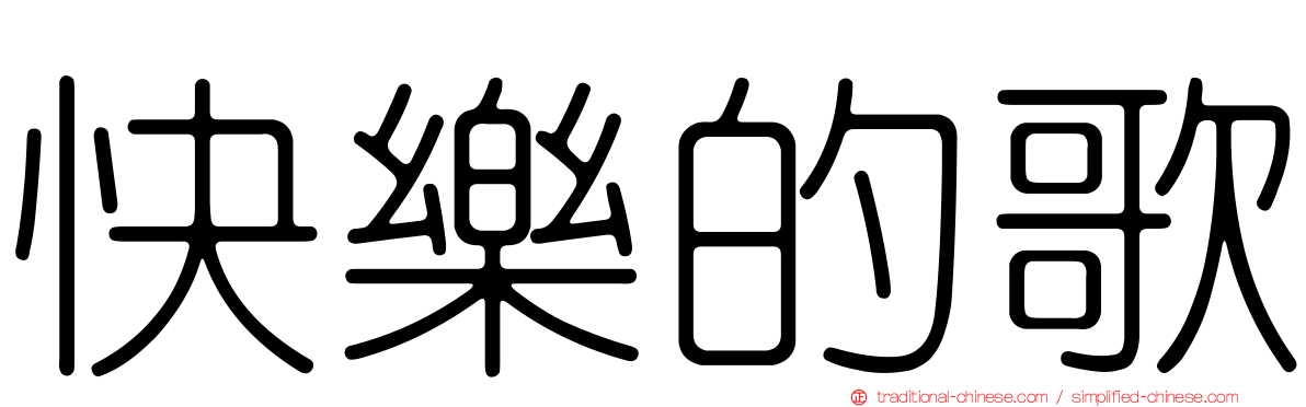 快樂的歌
