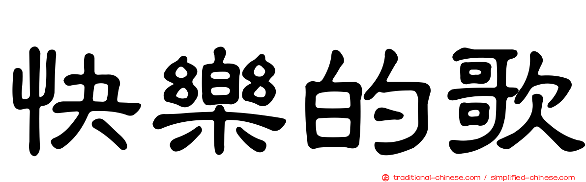 快樂的歌