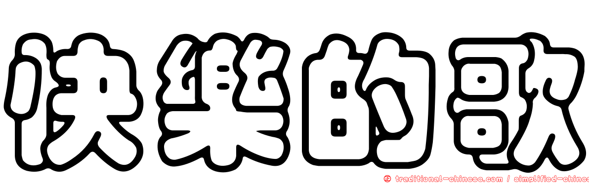 快樂的歌