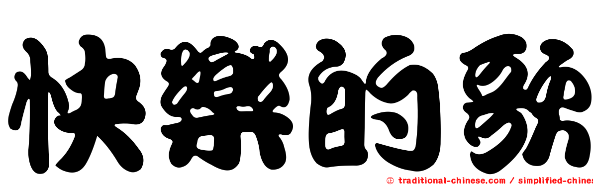 快樂的歌