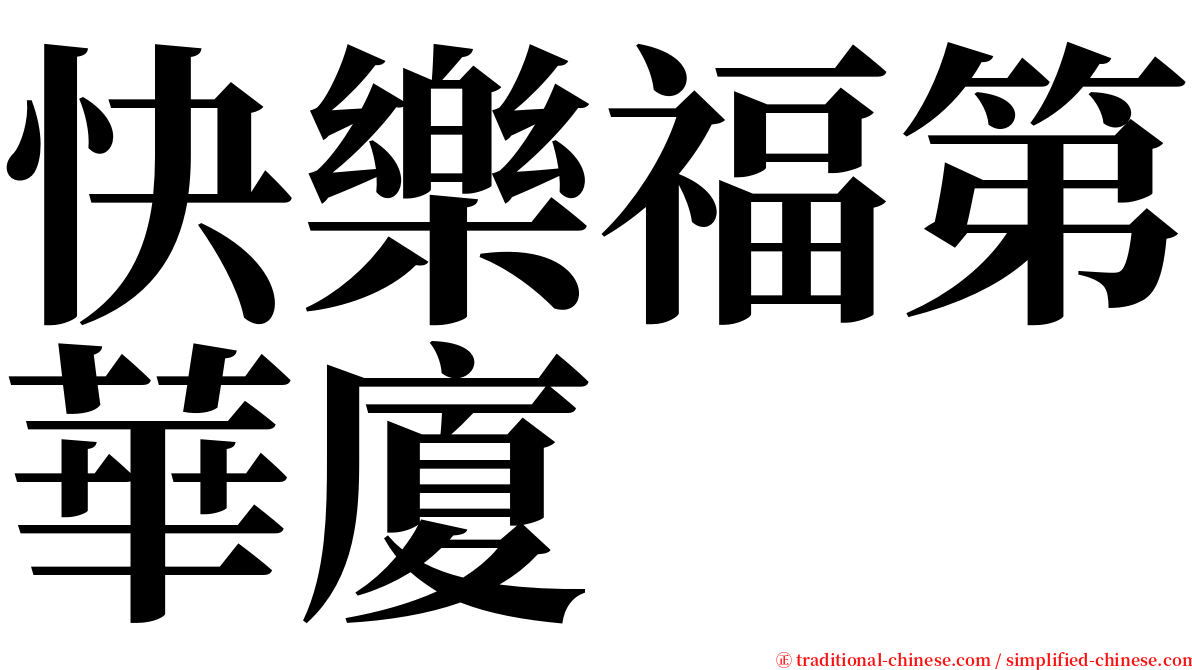 快樂福第華廈 serif font