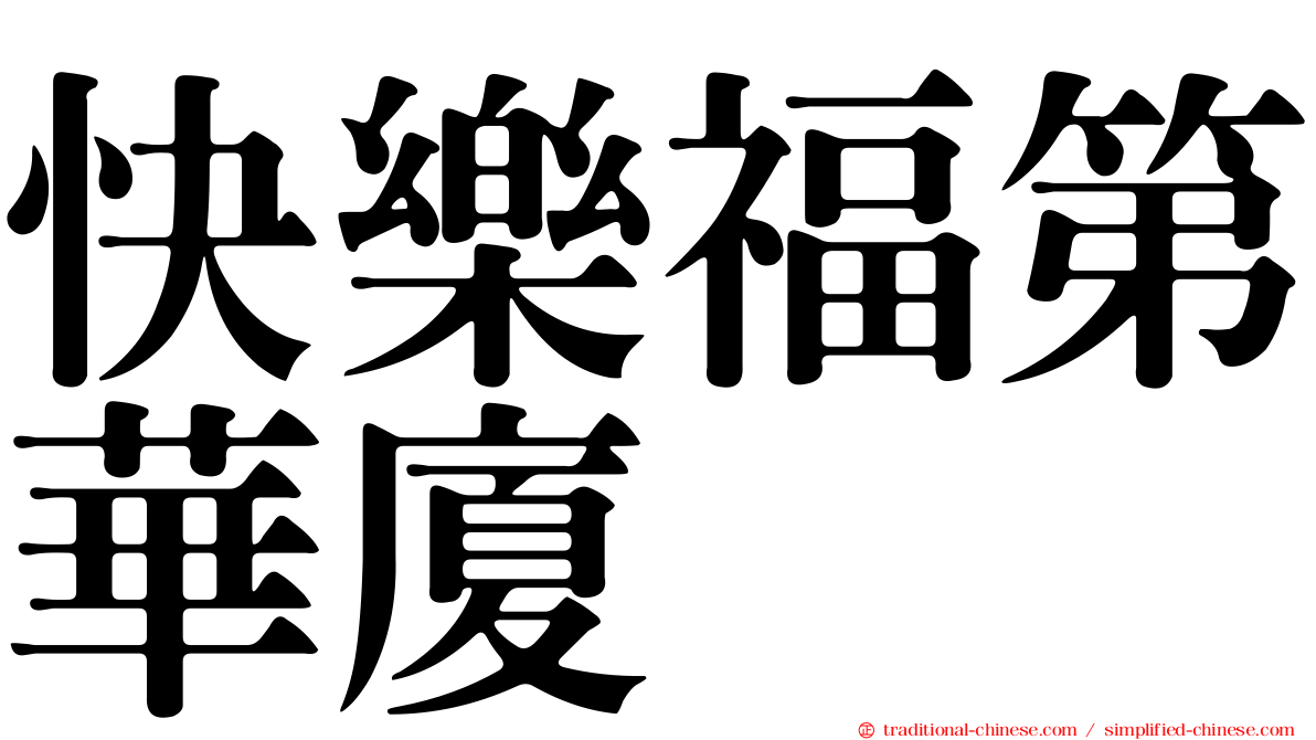 快樂福第華廈