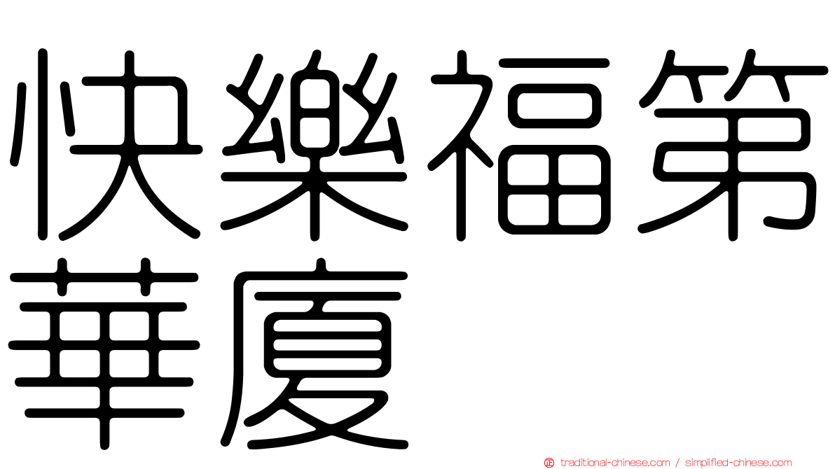 快樂福第華廈