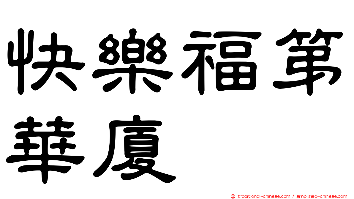 快樂福第華廈