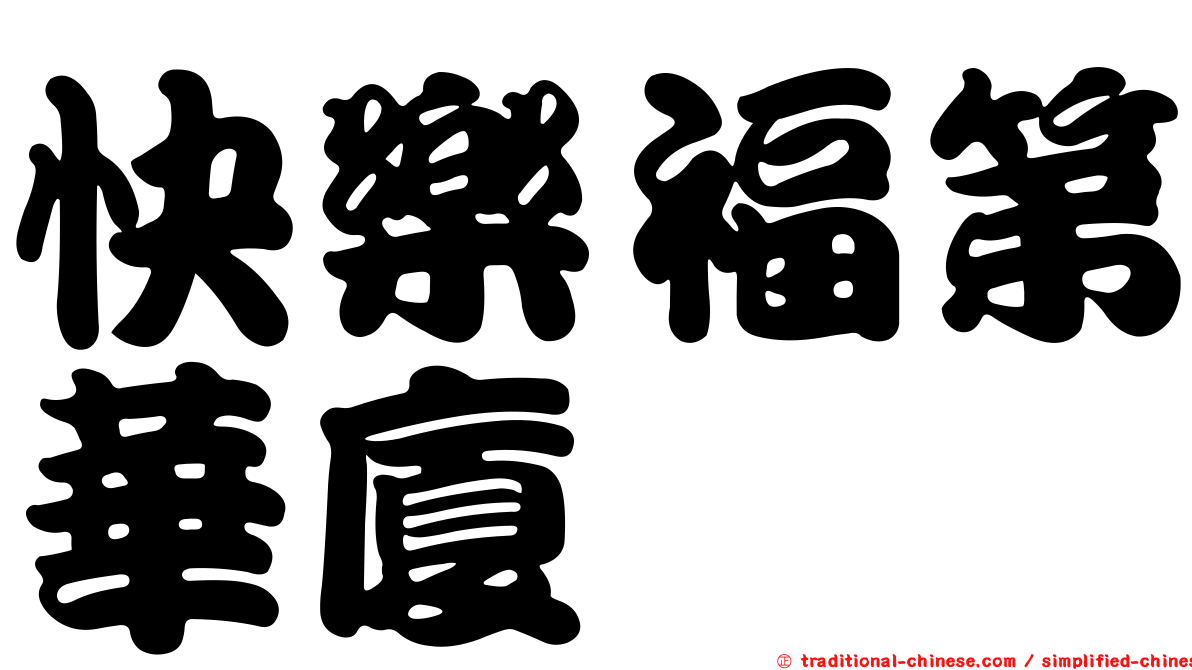 快樂福第華廈