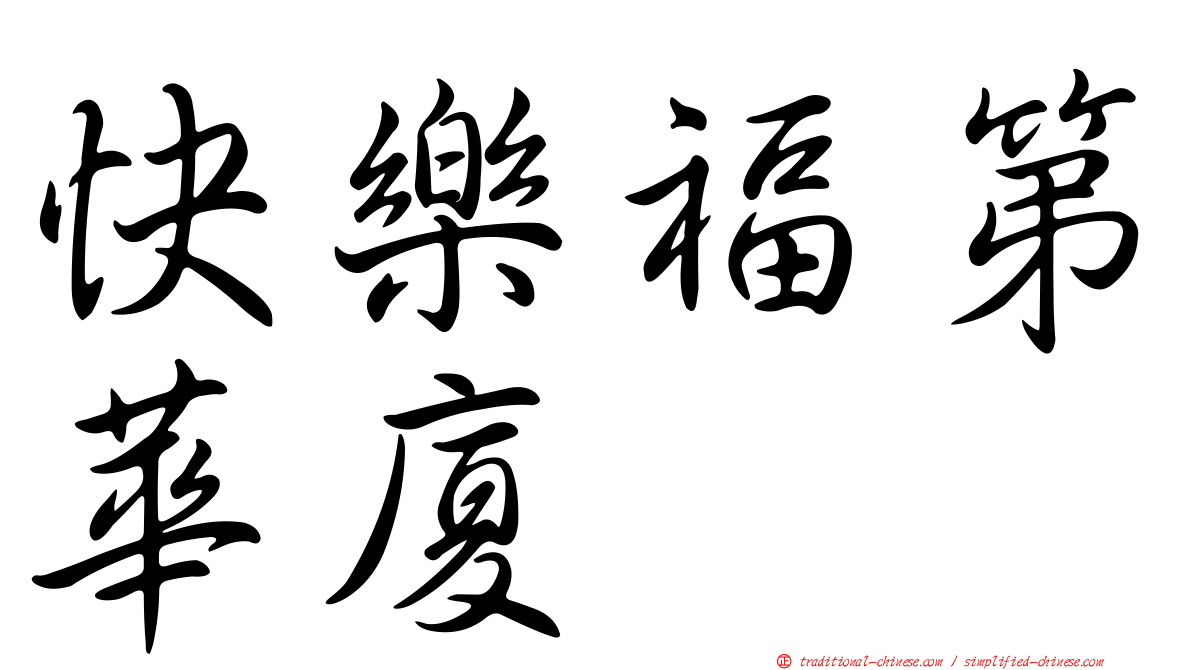 快樂福第華廈