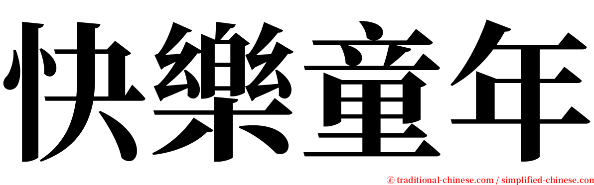 快樂童年 serif font