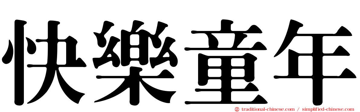 快樂童年
