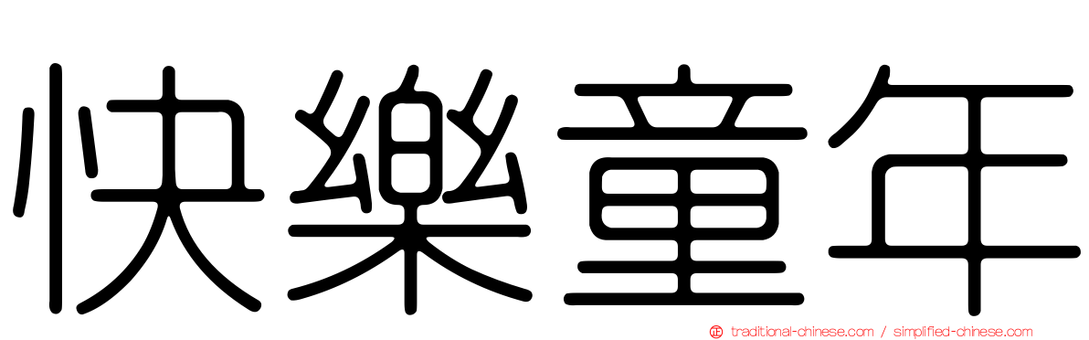 快樂童年