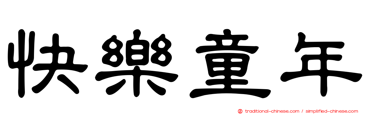 快樂童年