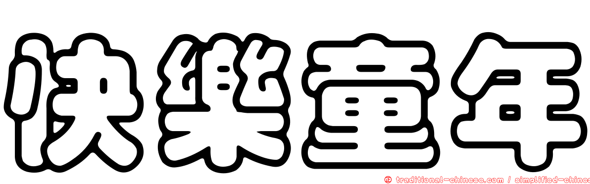 快樂童年