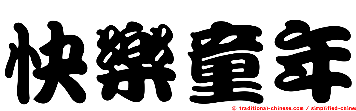 快樂童年