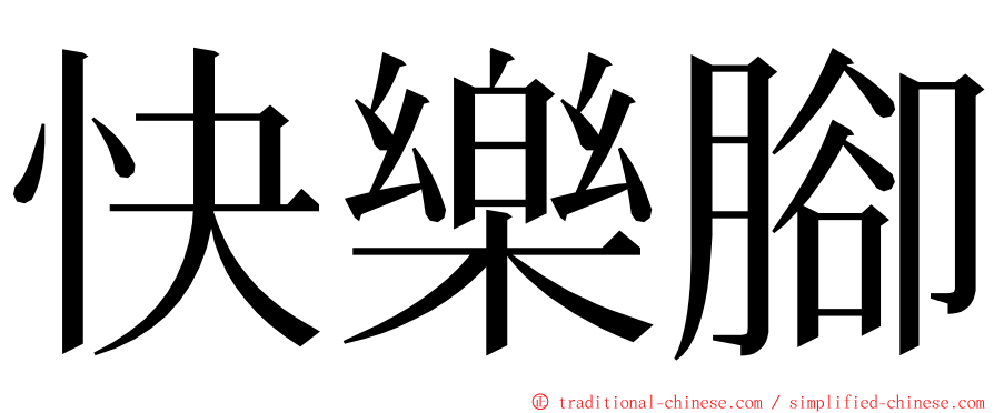快樂腳 ming font