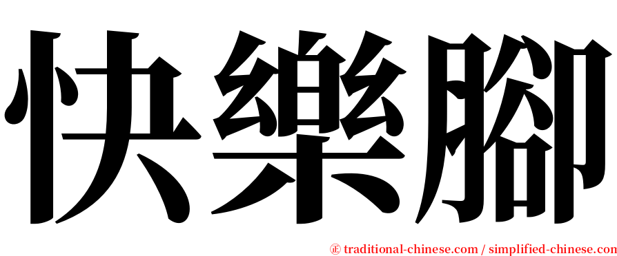 快樂腳 serif font
