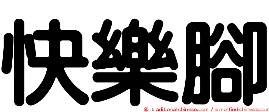 快樂腳