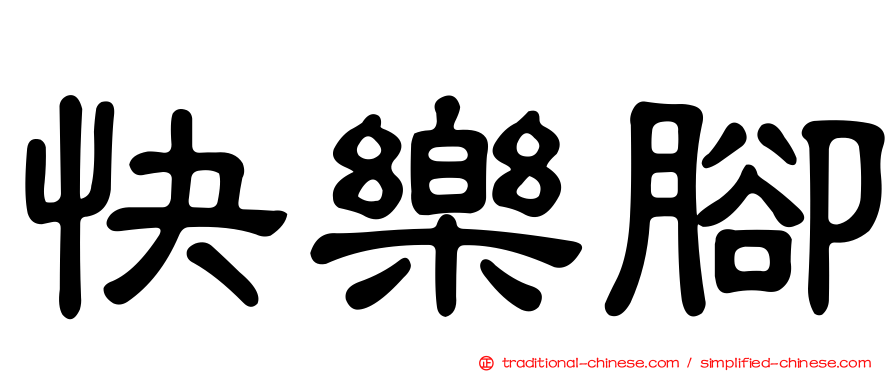 快樂腳