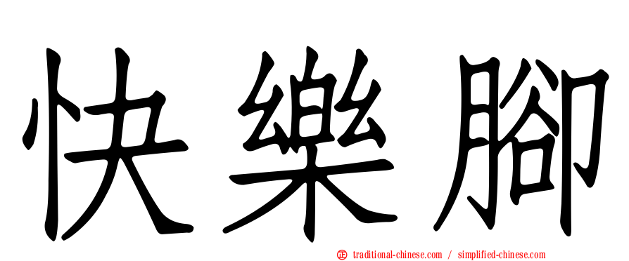 快樂腳