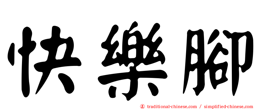 快樂腳