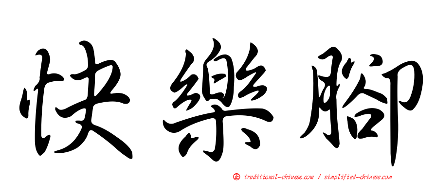 快樂腳