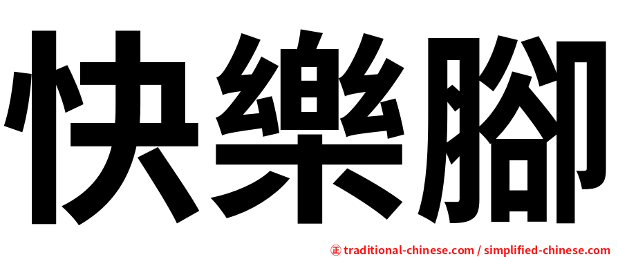 快樂腳