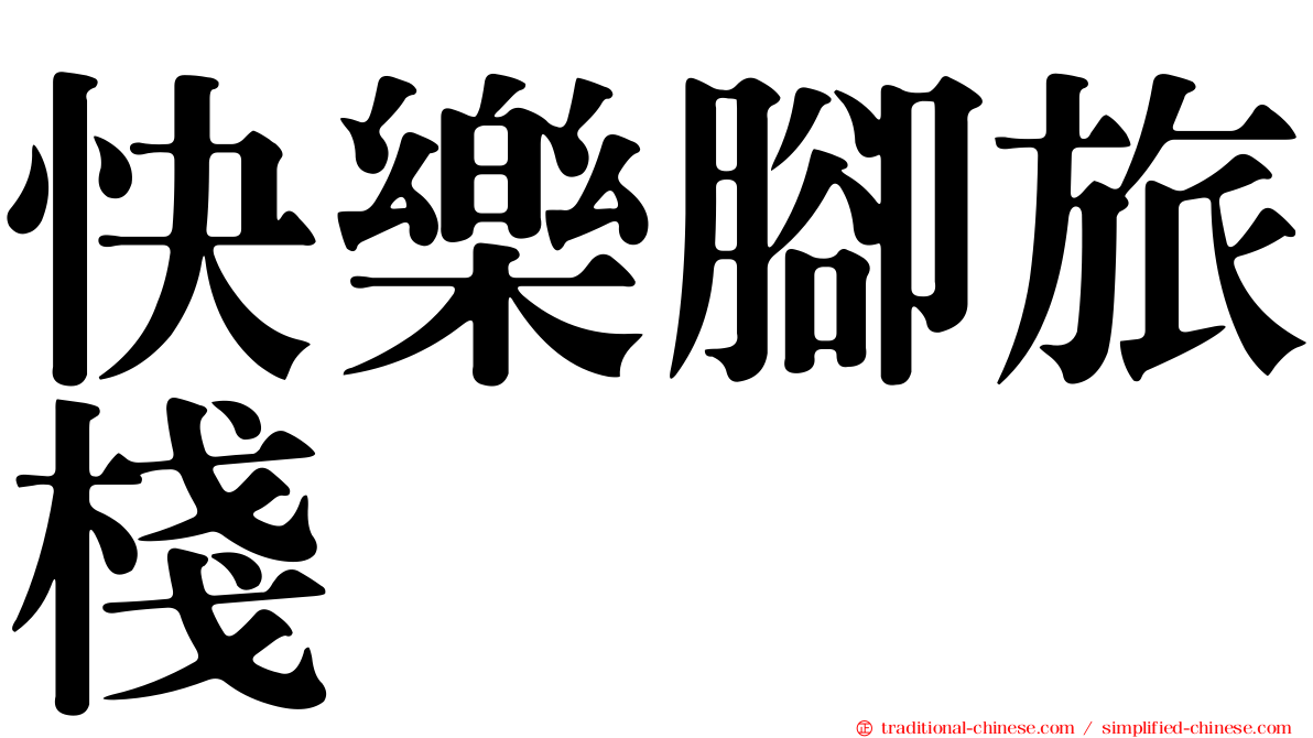 快樂腳旅棧