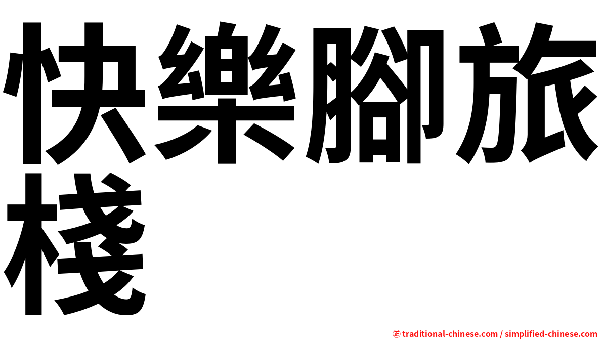 快樂腳旅棧