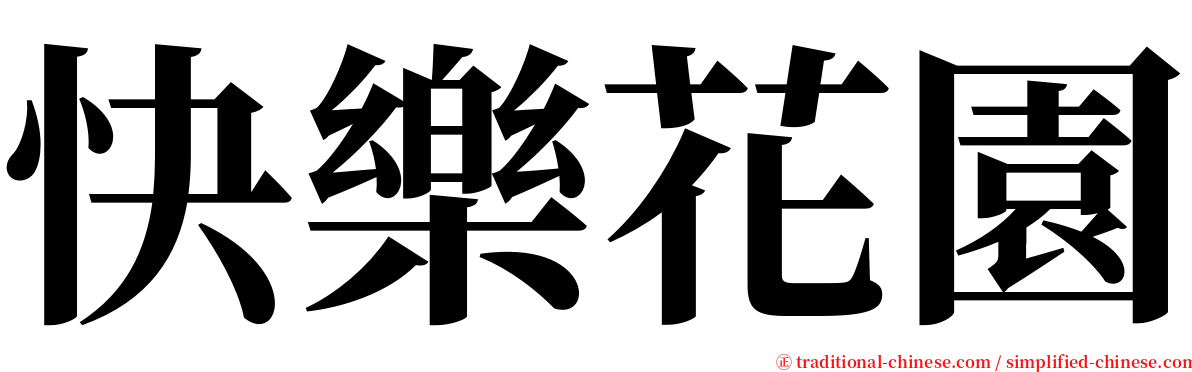 快樂花園 serif font
