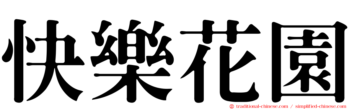 快樂花園
