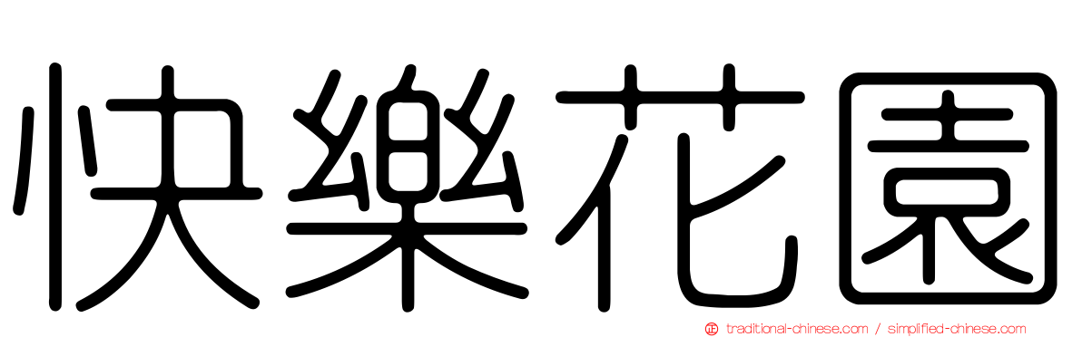 快樂花園