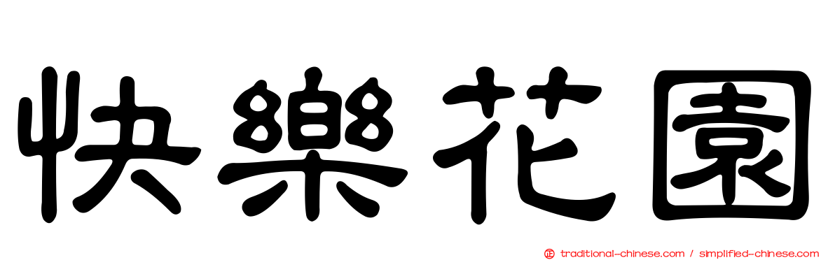 快樂花園