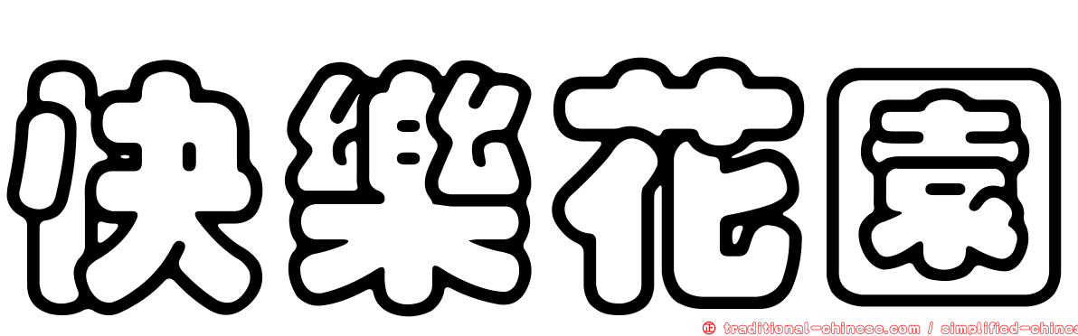快樂花園