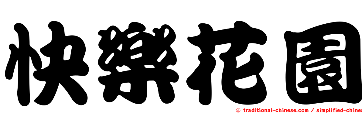快樂花園
