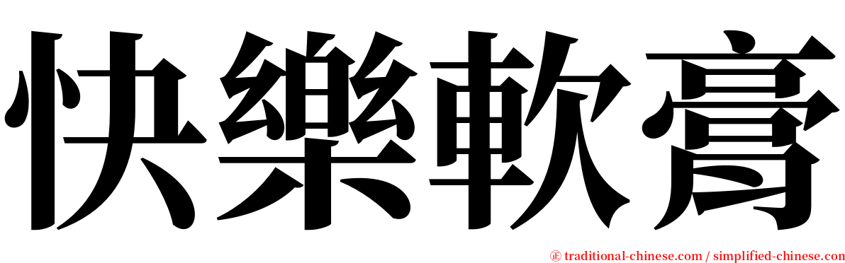 快樂軟膏 serif font