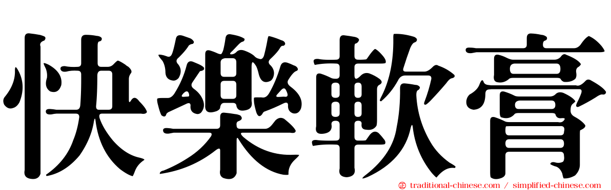 快樂軟膏