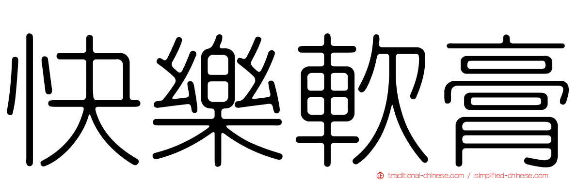 快樂軟膏