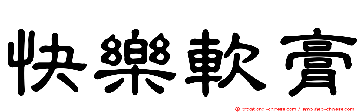 快樂軟膏