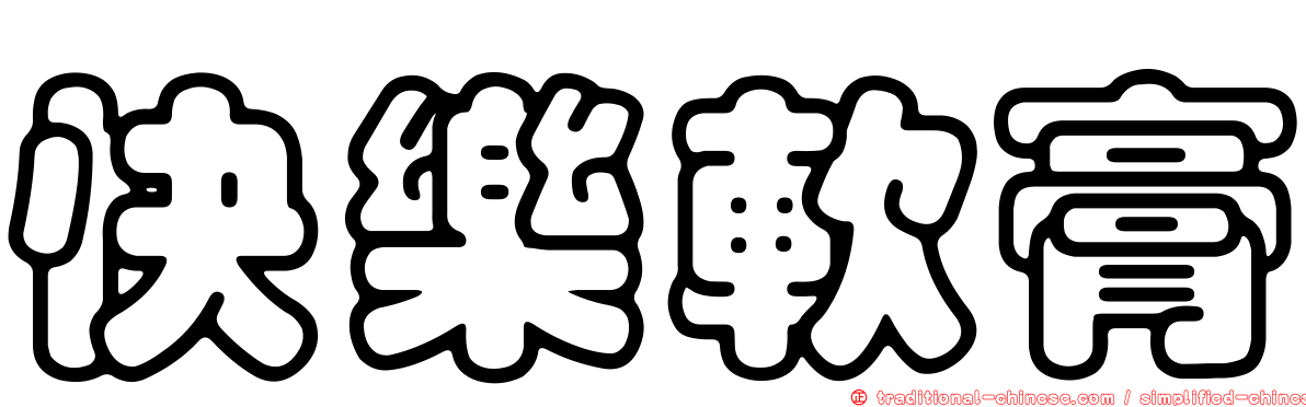 快樂軟膏