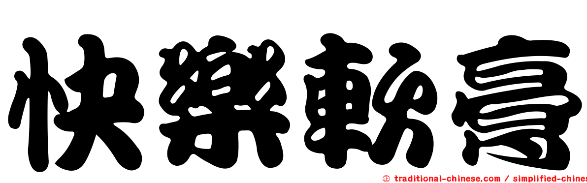快樂軟膏
