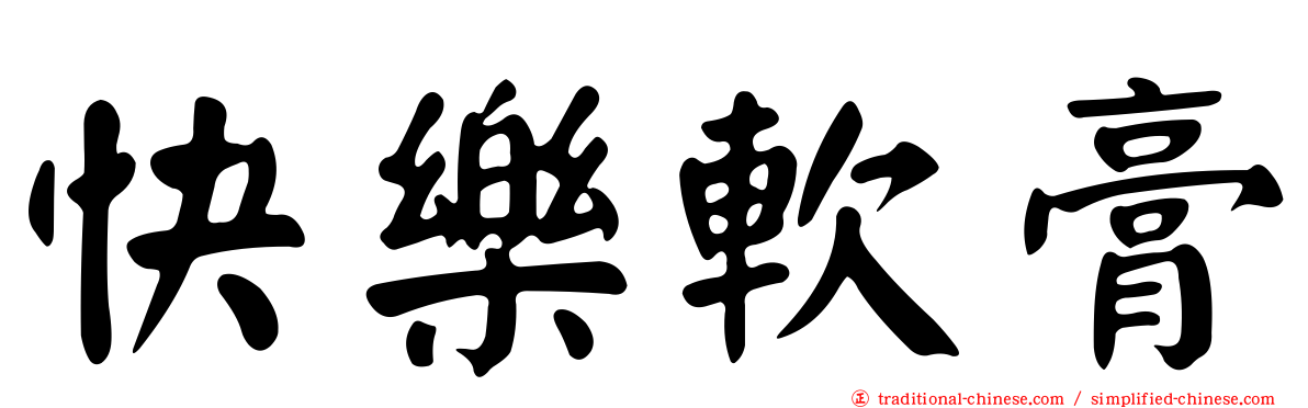 快樂軟膏
