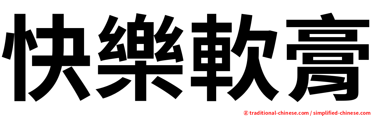 快樂軟膏