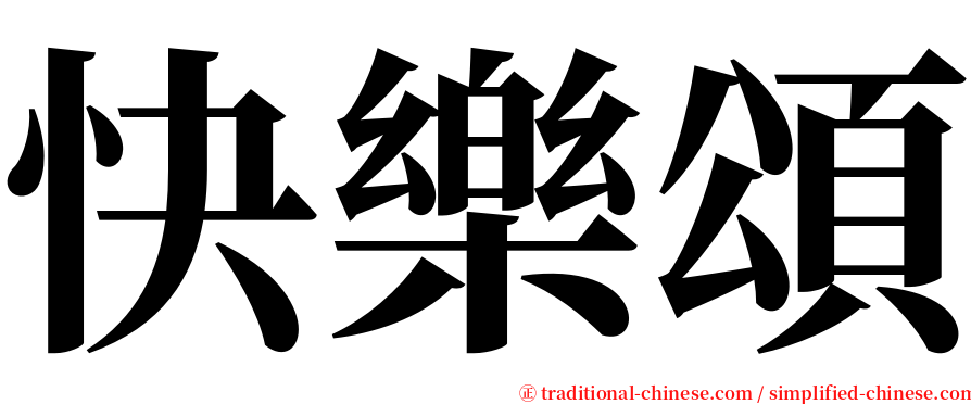快樂頌 serif font