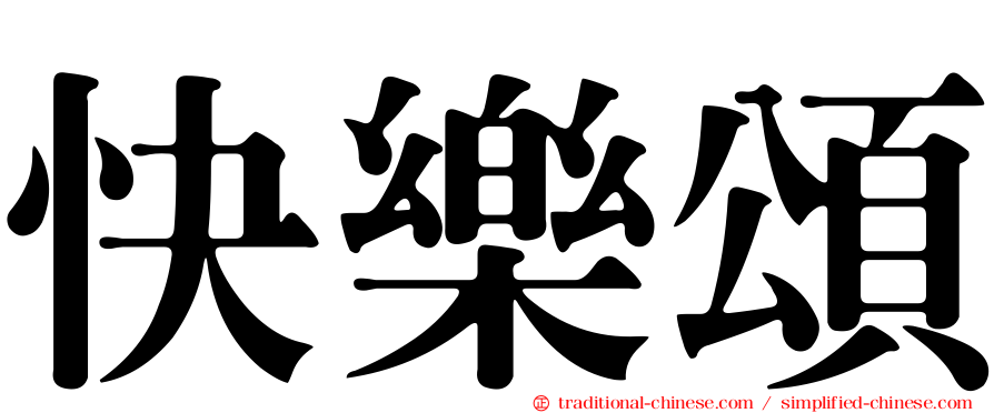 快樂頌