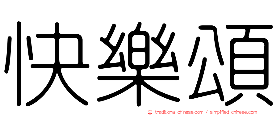 快樂頌